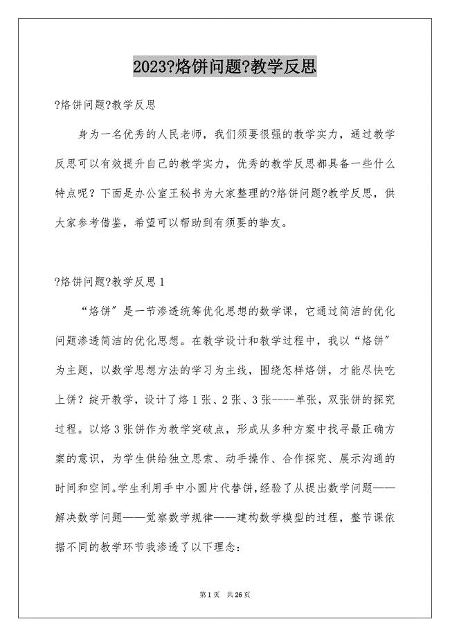 2023年《烙饼问题》教学反思1.docx