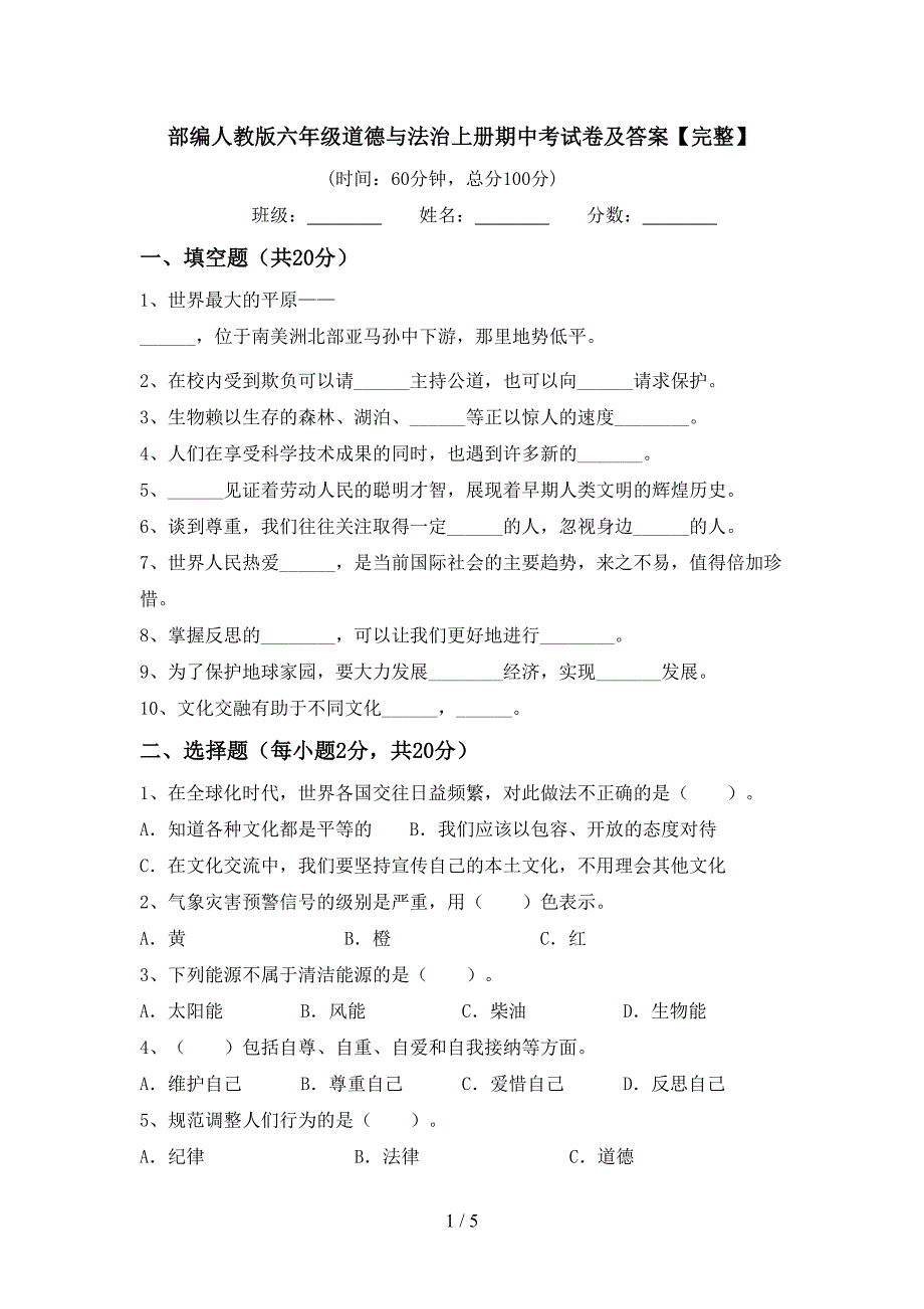 部编人教版六年级道德与法治上册期中考试卷及答案【完整】.doc_第1页