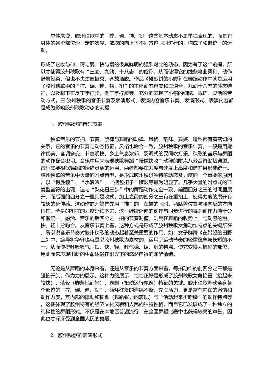 浅谈胶州秧歌的动态特征_第4页