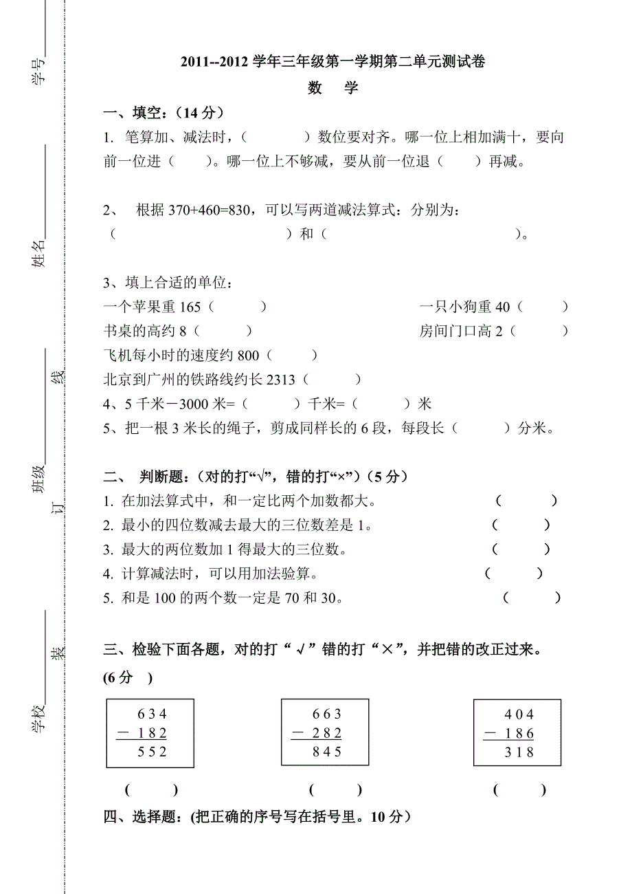 三年级数学上学期第二单元试卷2011~2012.doc_第1页