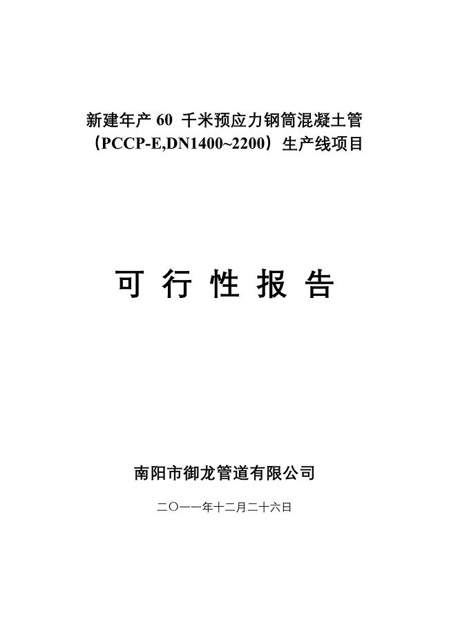 新建年产60千米预应力钢筒混凝土管建设可研报告.doc