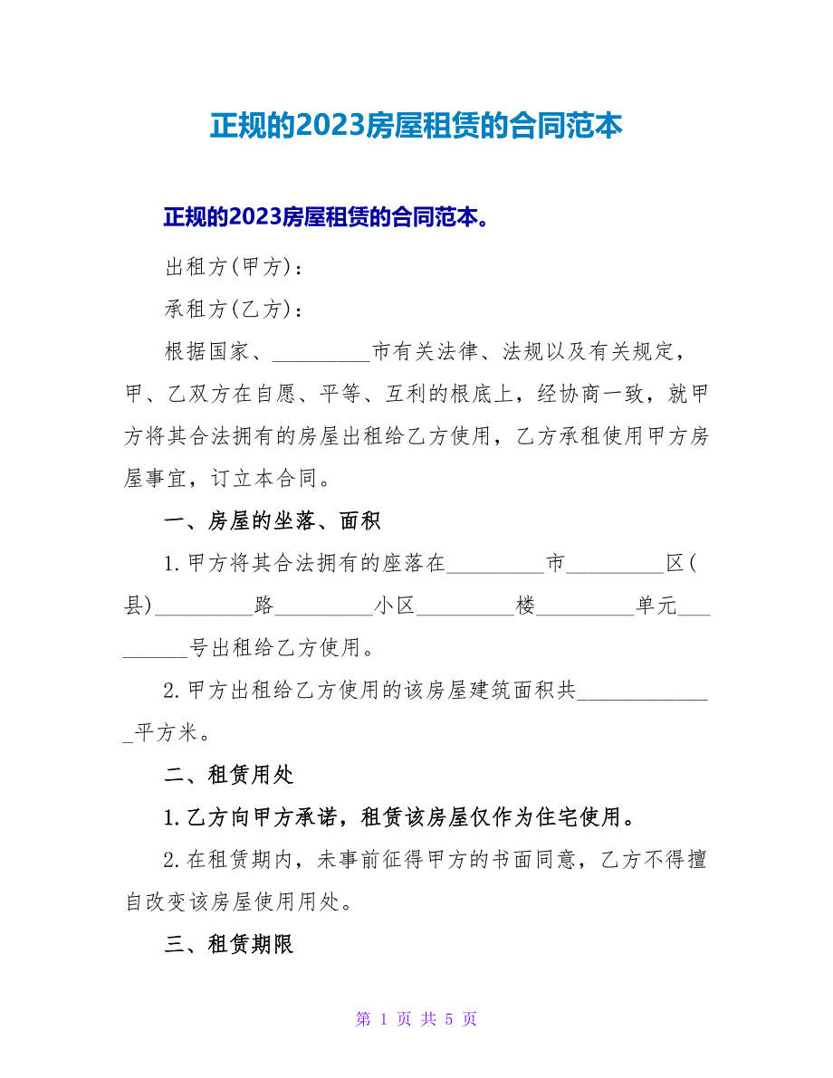 正规的2023房屋租赁的合同范本.doc_第1页