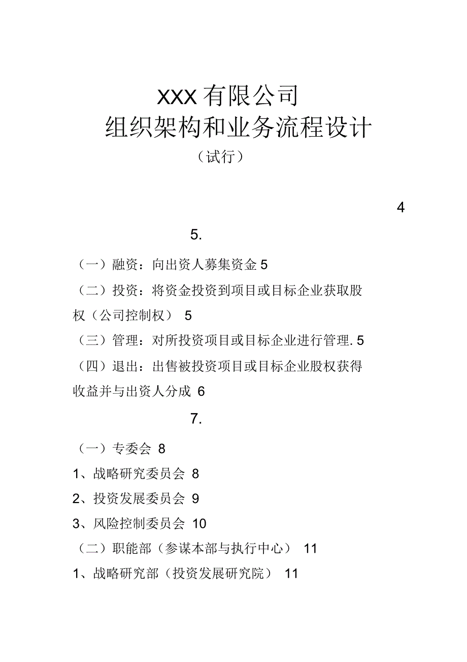 某有限公司组织架构和业务流程设计概述_第1页