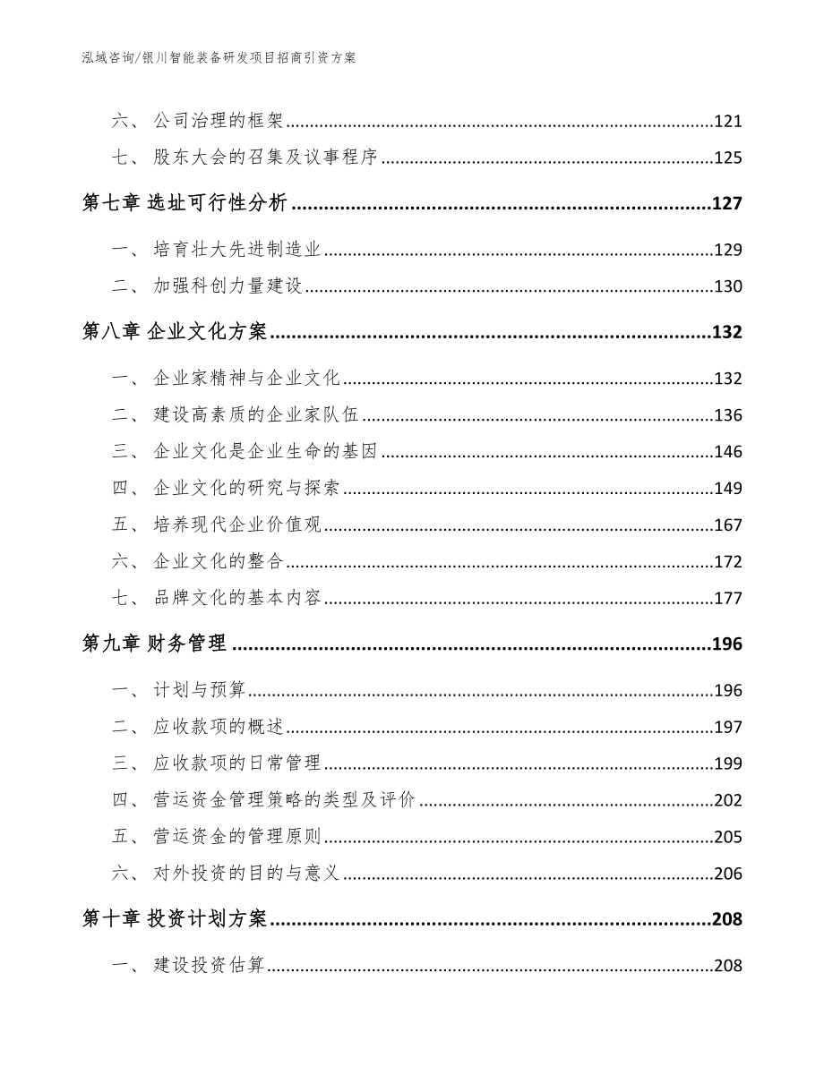 银川智能装备研发项目招商引资方案【范文模板】_第4页