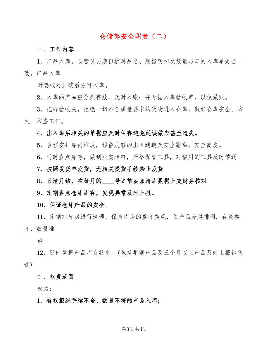 仓储部安全职责(2篇)_第3页