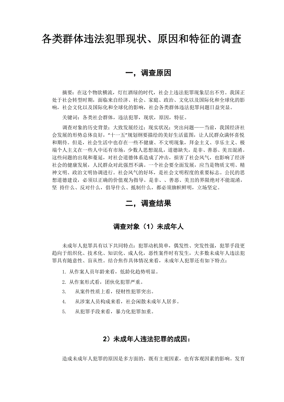 各类群体违法犯罪现状、原因和特征的调查_第1页