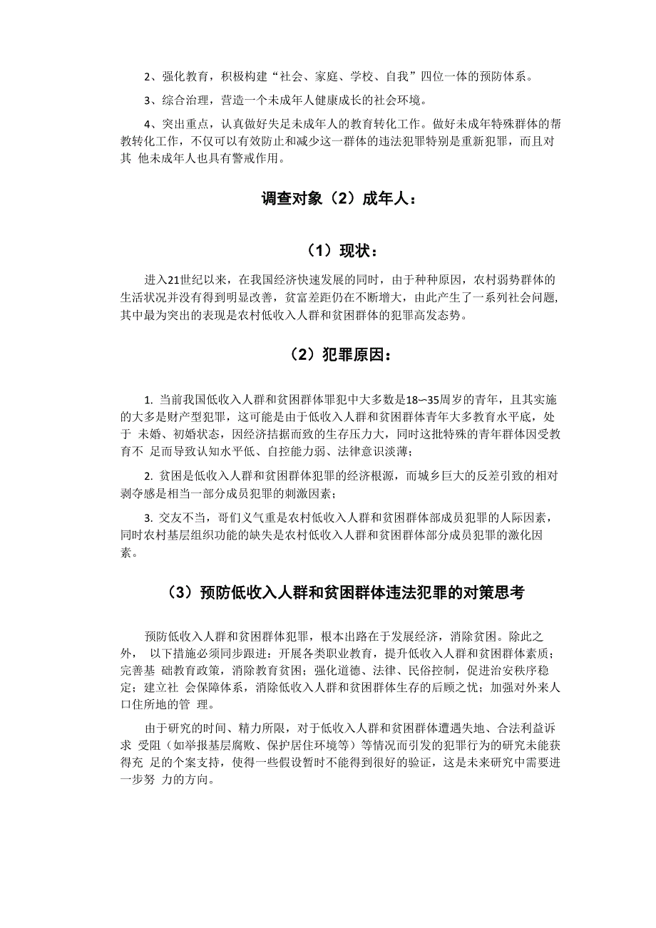 各类群体违法犯罪现状、原因和特征的调查_第3页