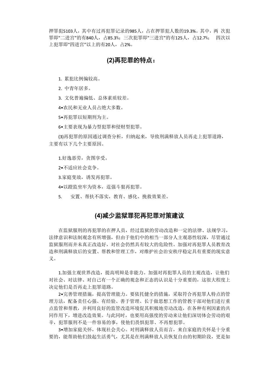 各类群体违法犯罪现状、原因和特征的调查_第5页