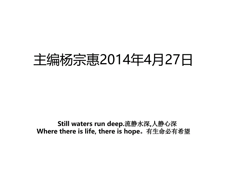 主编杨宗惠4月27日_第1页