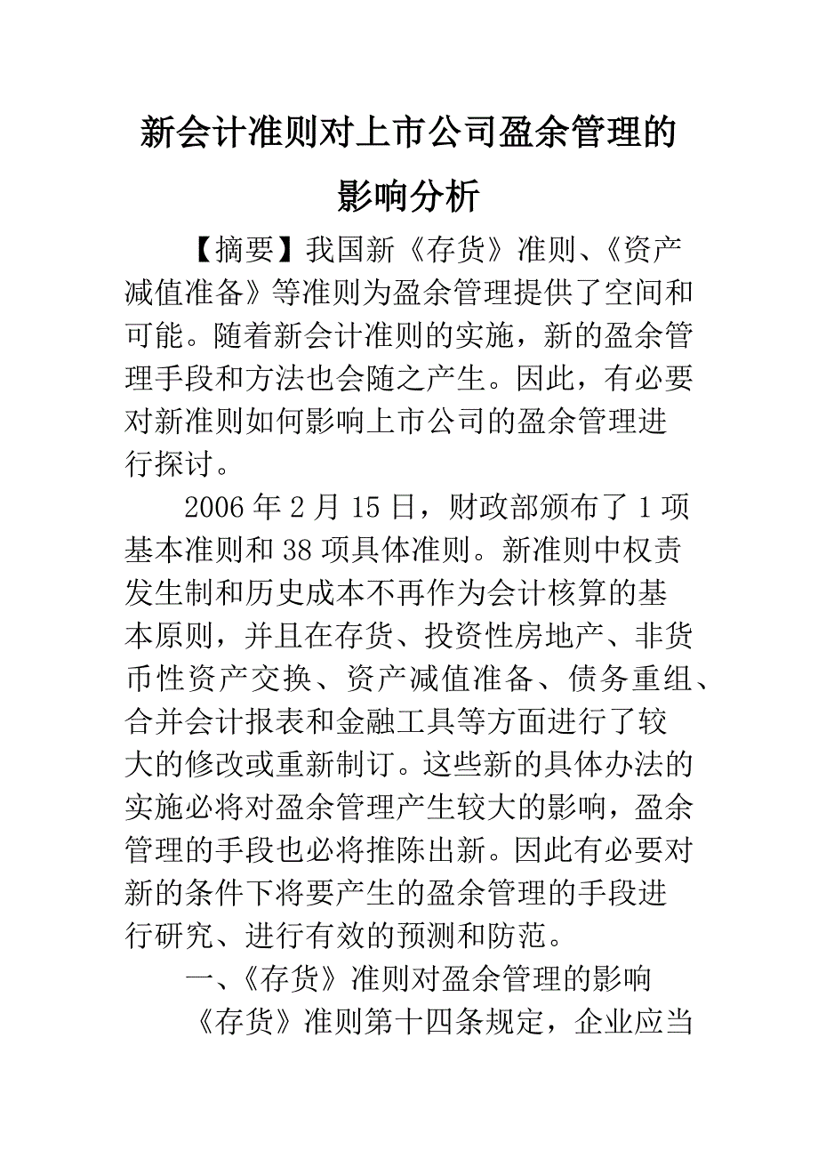 新会计准则对上市公司盈余管理的影响分析-1.docx_第1页