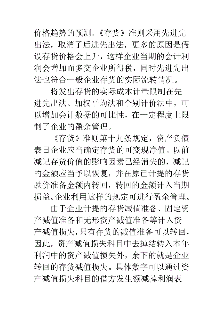 新会计准则对上市公司盈余管理的影响分析-1.docx_第3页