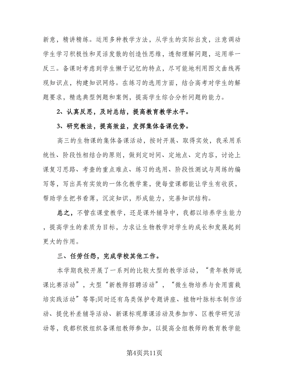 生物教师个人工作总结参考范本（4篇）.doc_第4页