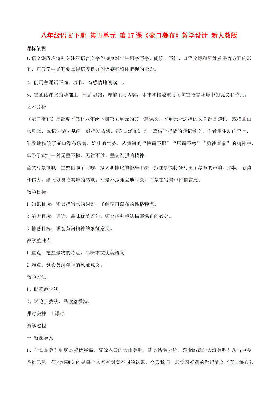 八年级语文下册 第五单元 第17课《壶口瀑布》教学设计 新人教版_第1页