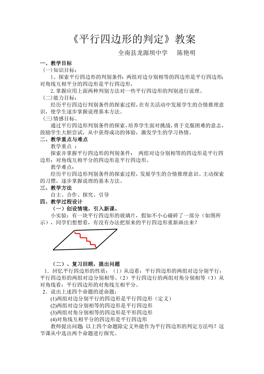 平行四边形判定教案2.doc_第1页