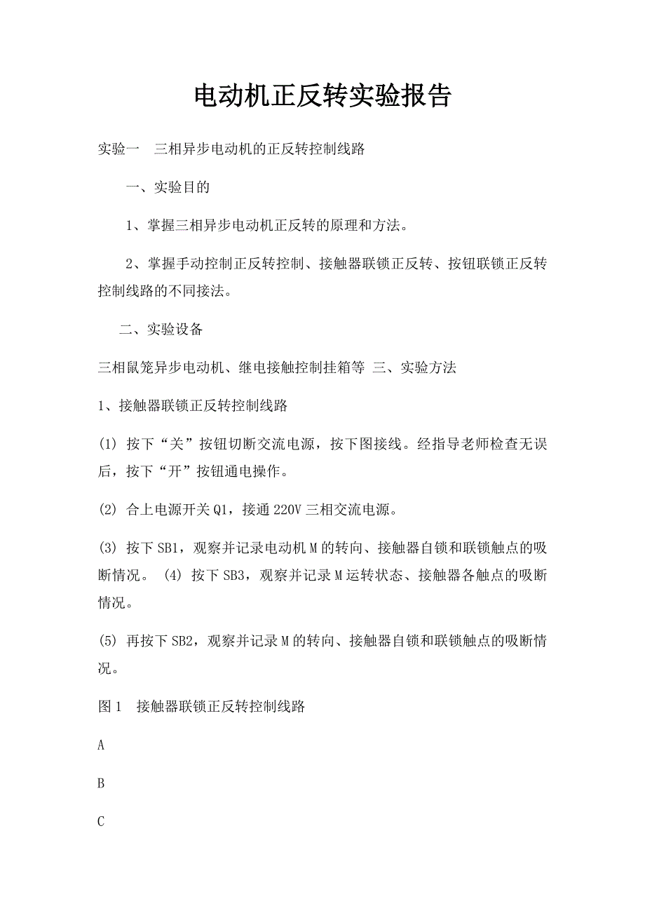 电动机正反转实验报告_第1页