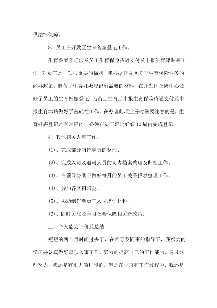 2020行政人事试用期工作总结范文5篇.doc_第3页