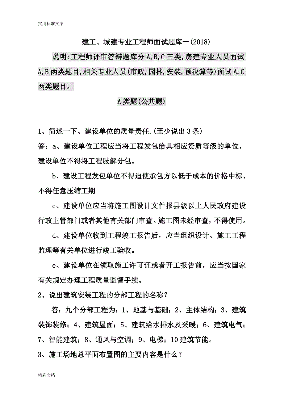 2018年中级的工程师答辩题库一建工、城建.doc_第1页