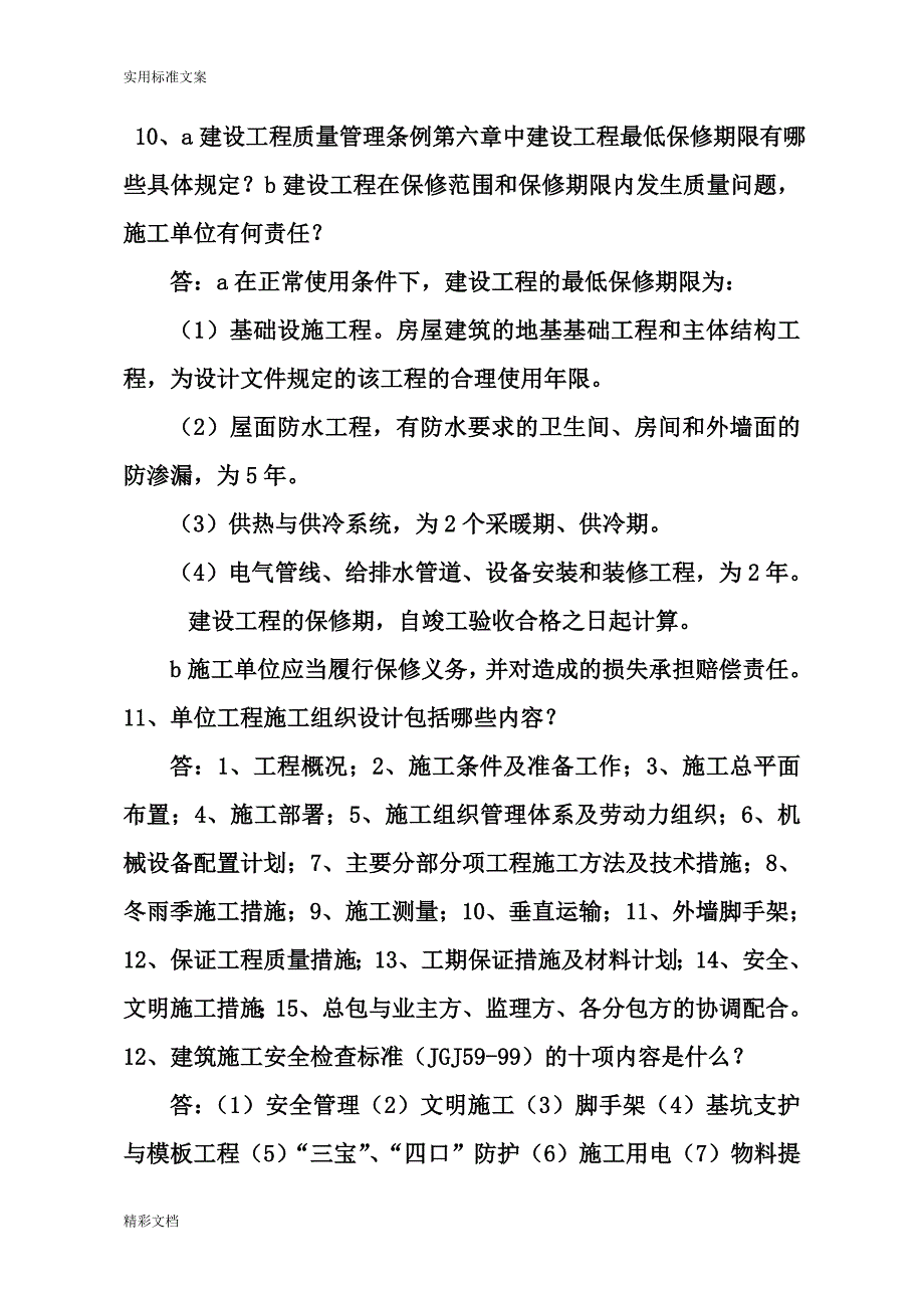 2018年中级的工程师答辩题库一建工、城建.doc_第4页