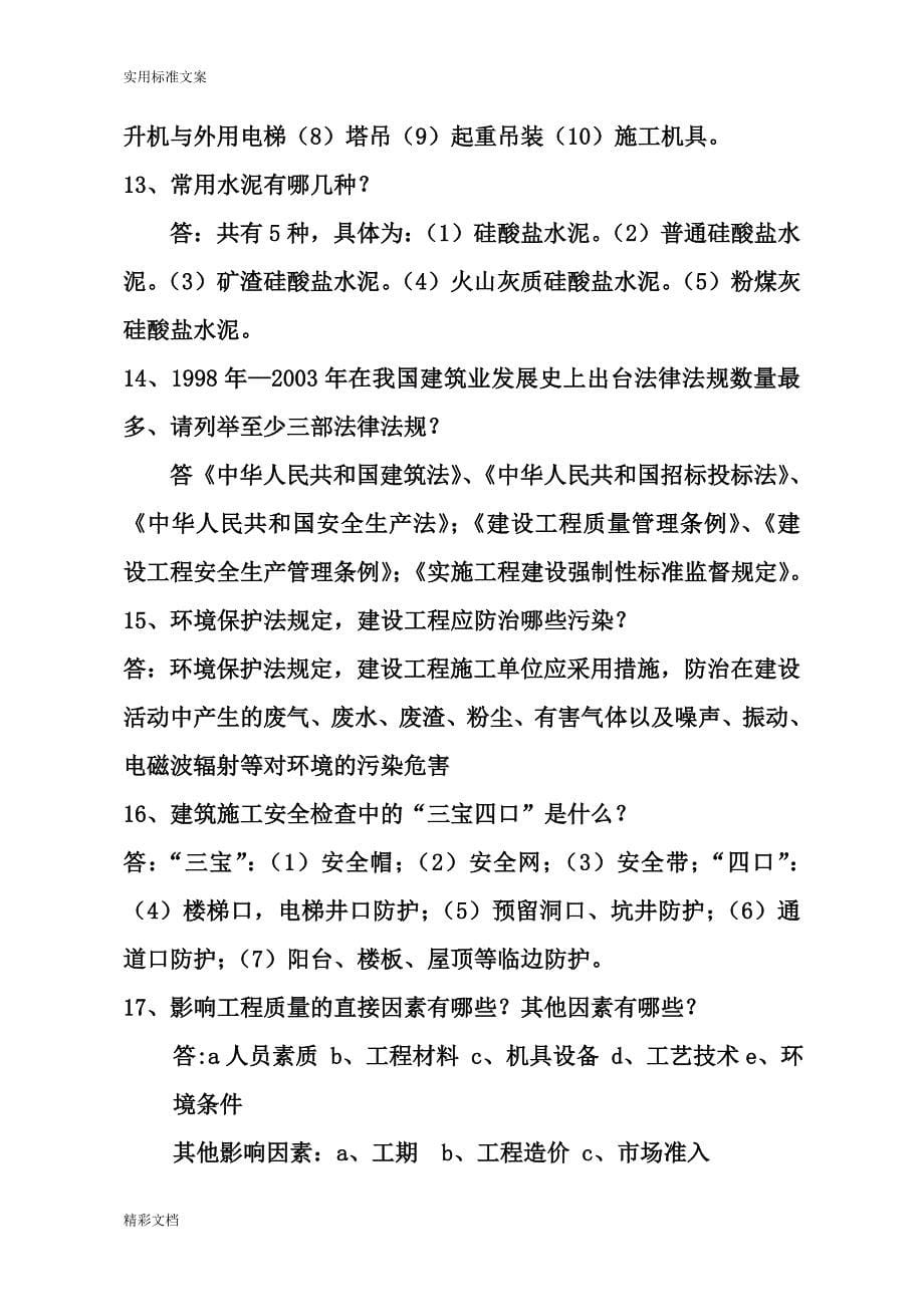 2018年中级的工程师答辩题库一建工、城建.doc_第5页