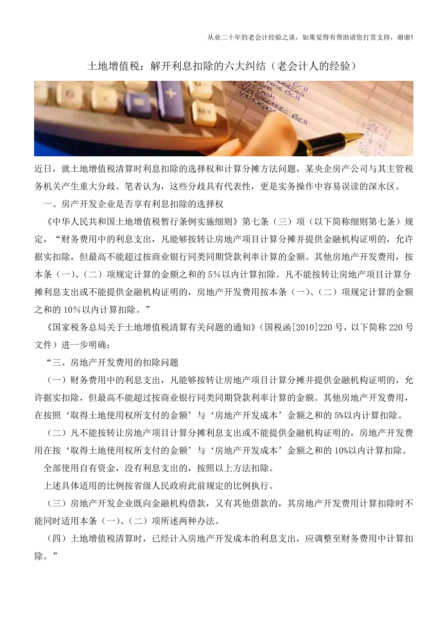 土地增值税：解开利息扣除的六大纠结(老会计人的经验).doc_第1页