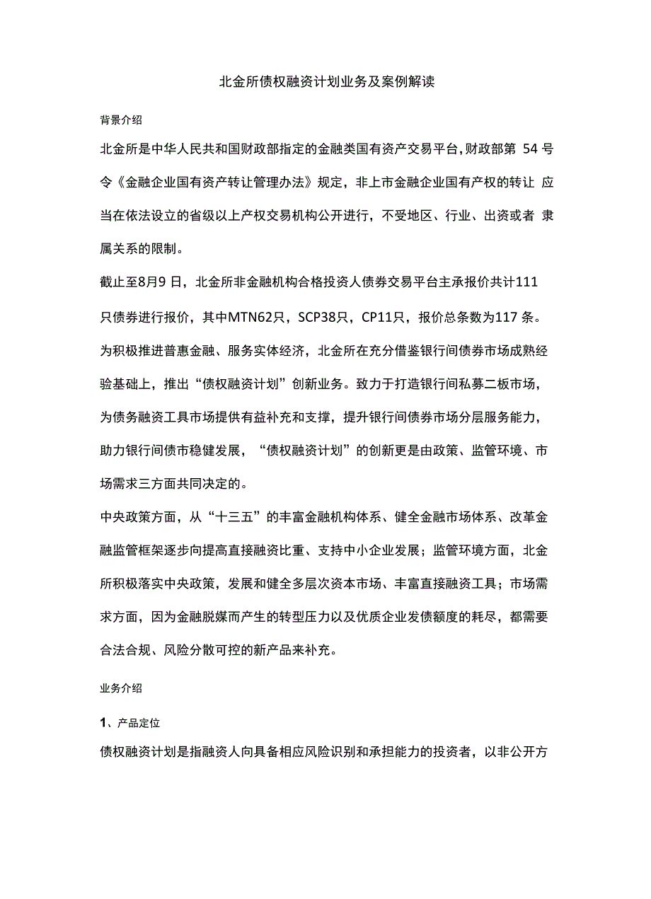 北金所债权融资计划业务案例解读精编版_第1页