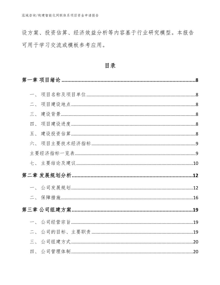 构建智能化网联体系项目资金申请报告_第3页