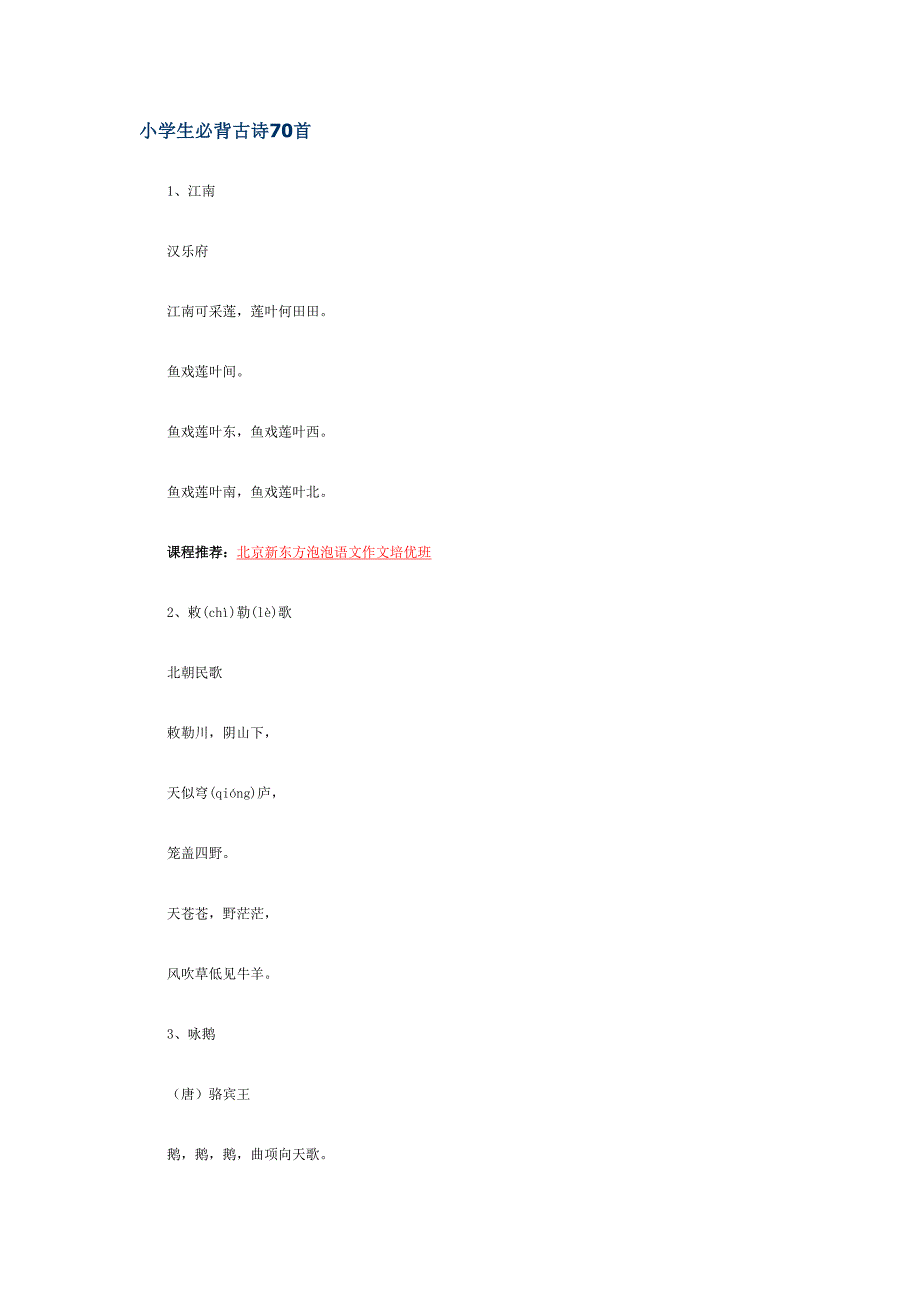 小学生必背古诗70首 (2)_第1页