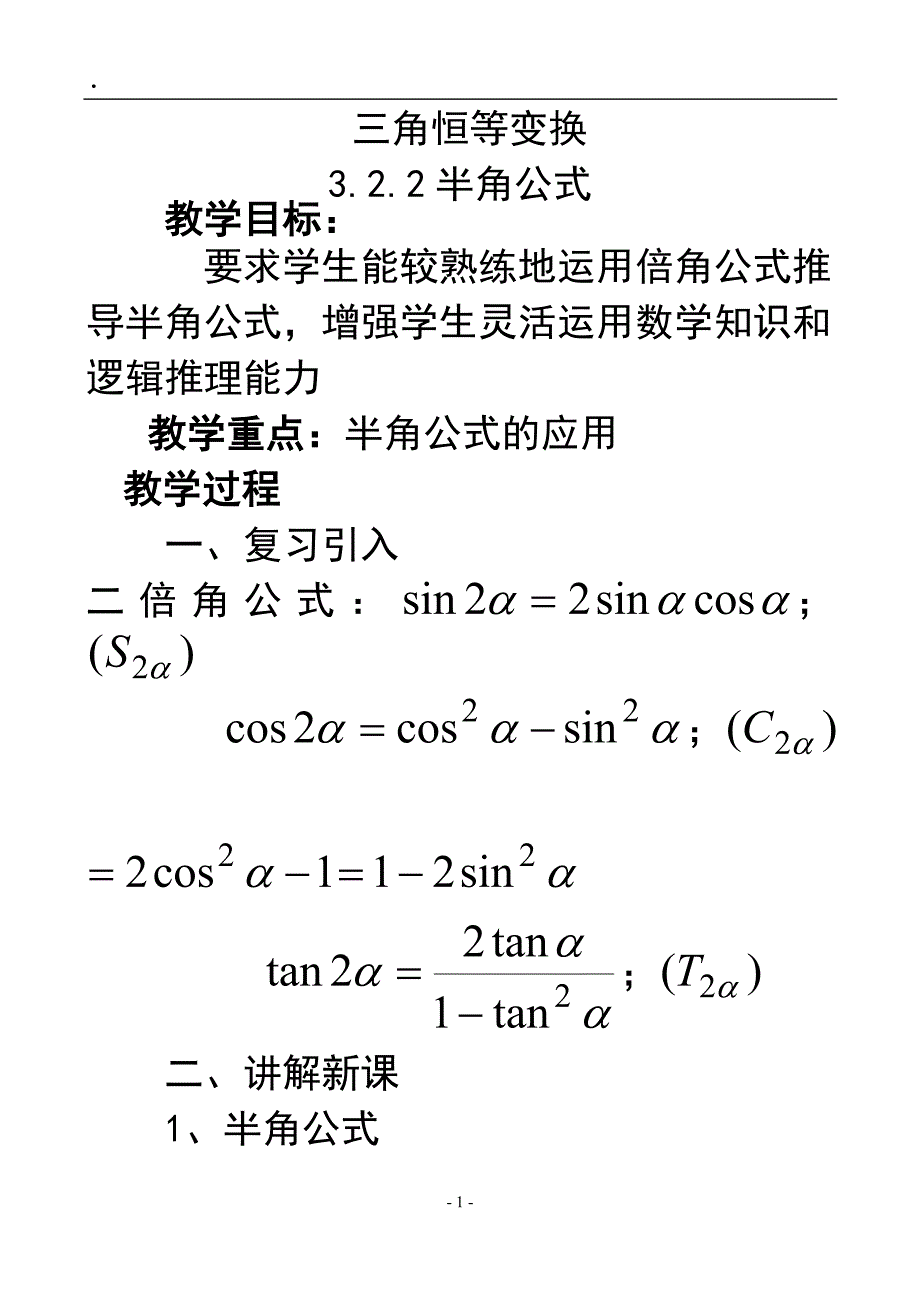 三角恒等变换半角公式.doc_第1页