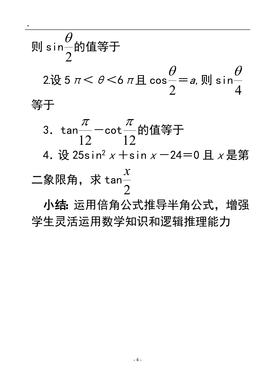 三角恒等变换半角公式.doc_第4页