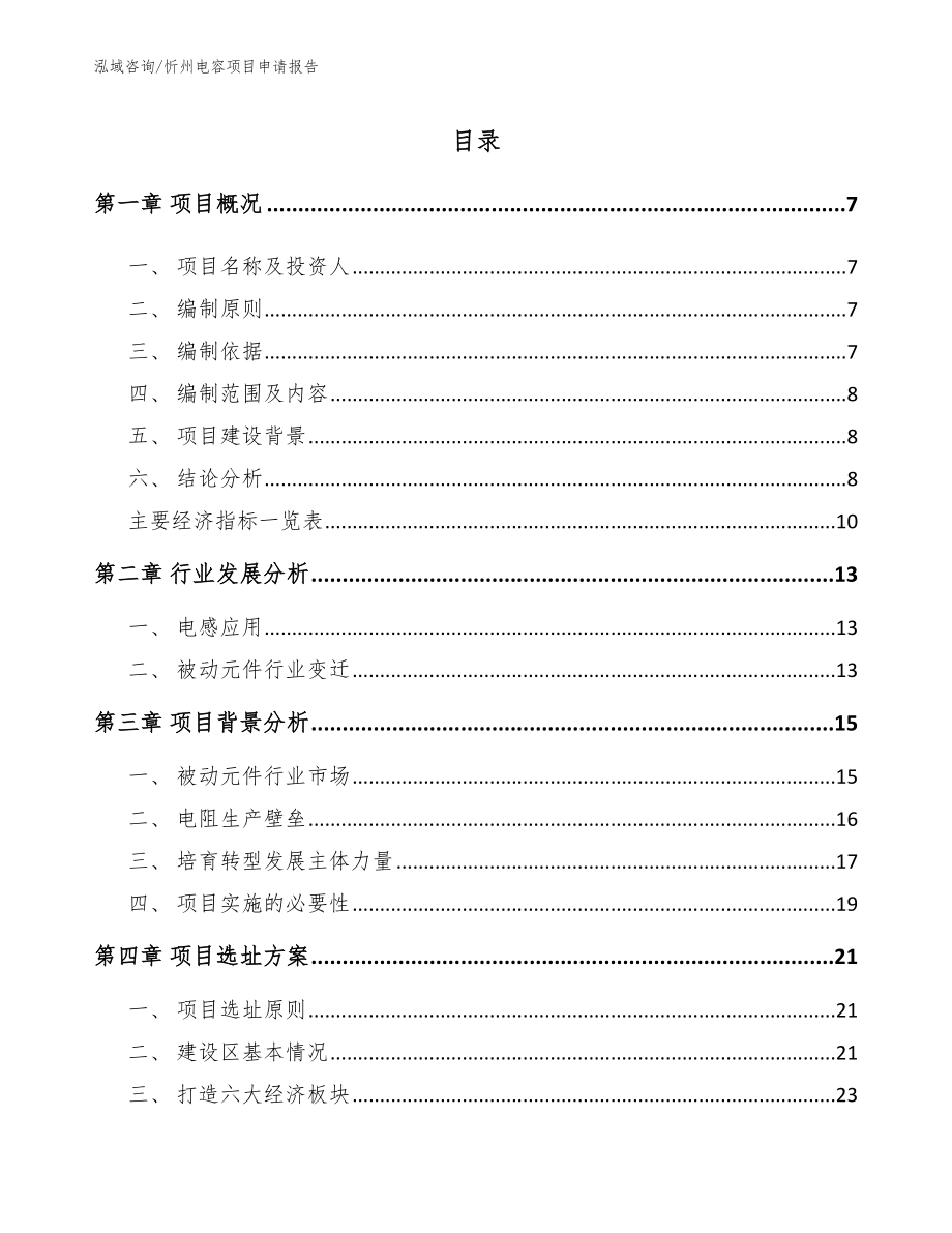 忻州电容项目申请报告（参考模板）_第2页