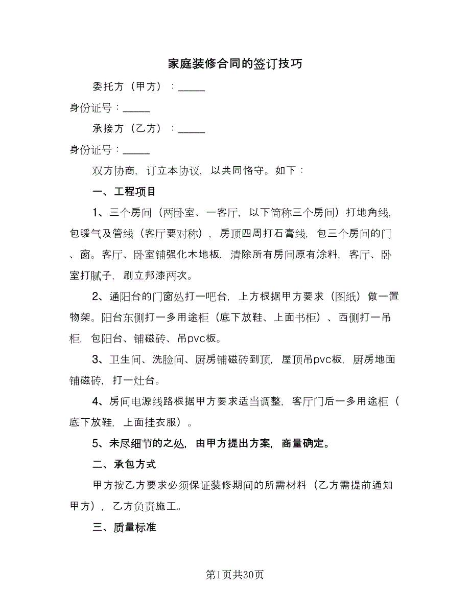 家庭装修合同的签订技巧（6篇）_第1页