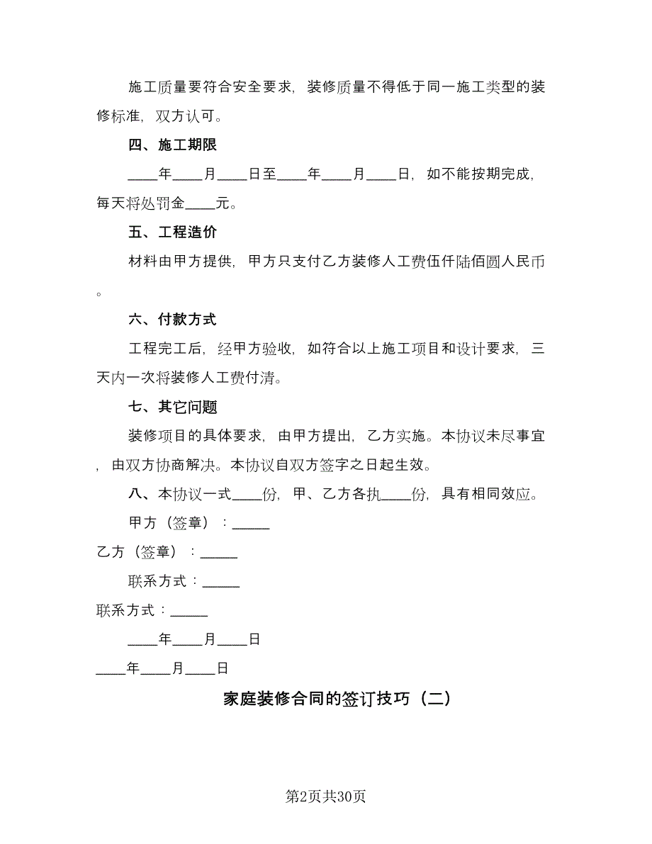 家庭装修合同的签订技巧（6篇）_第2页