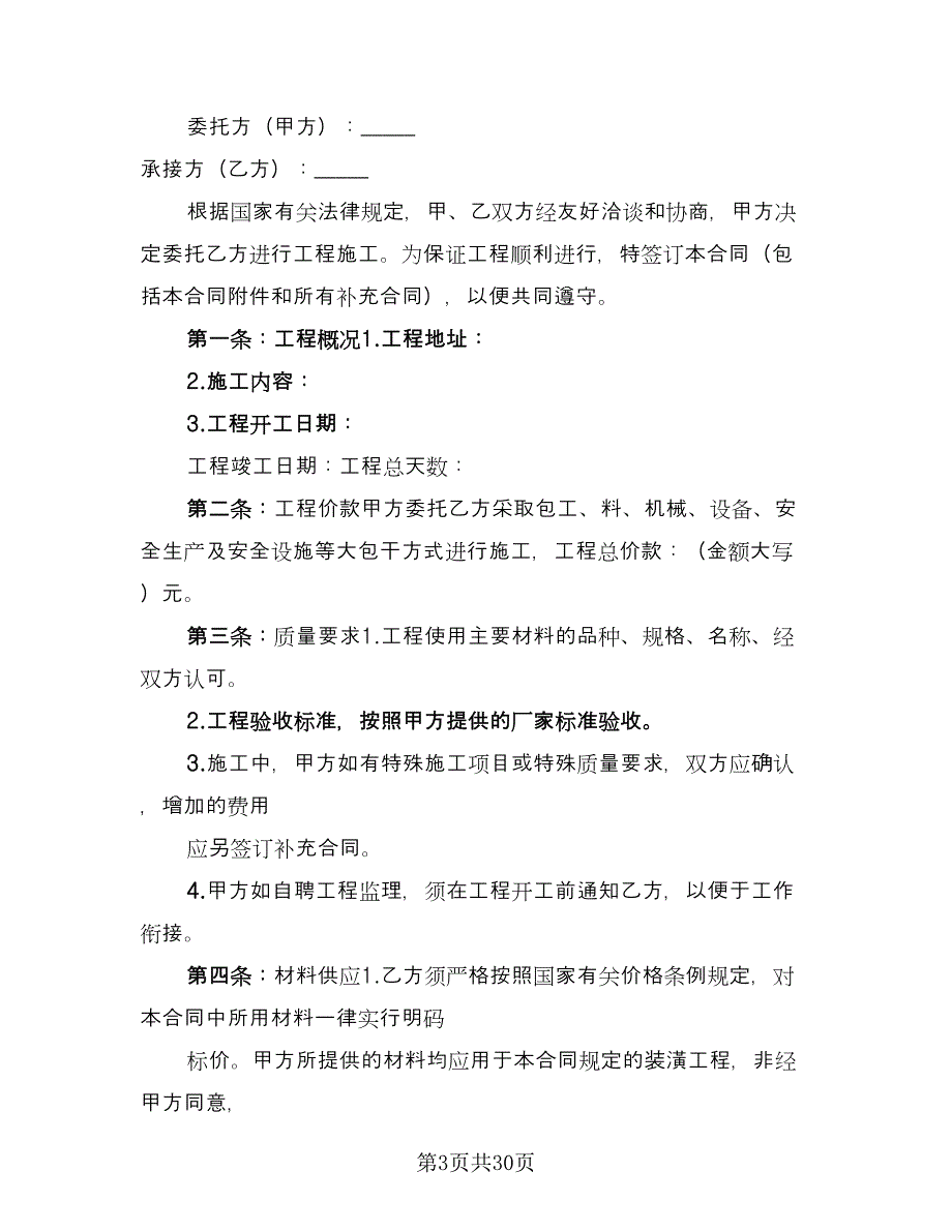 家庭装修合同的签订技巧（6篇）_第3页