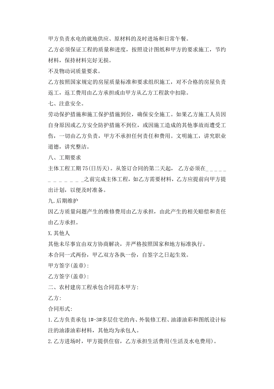 农村自建房施工合同范本3篇_施工合同.docx_第2页