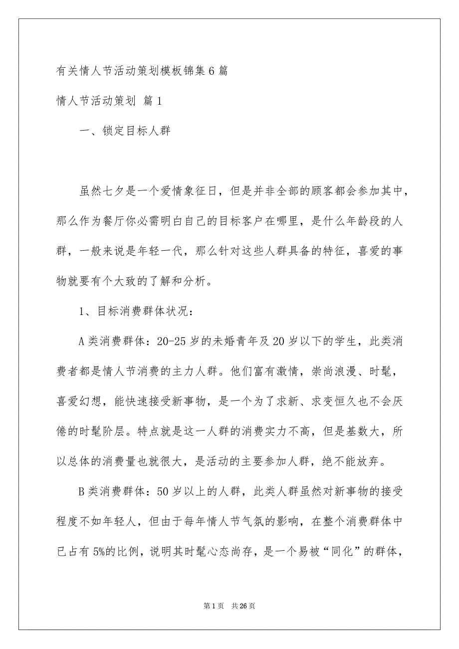 有关情人节活动策划模板锦集6篇_第1页