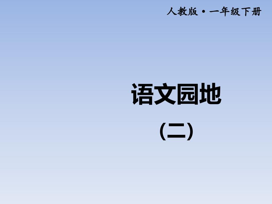 一年级下册语文课件语文园地人教部编版_第1页