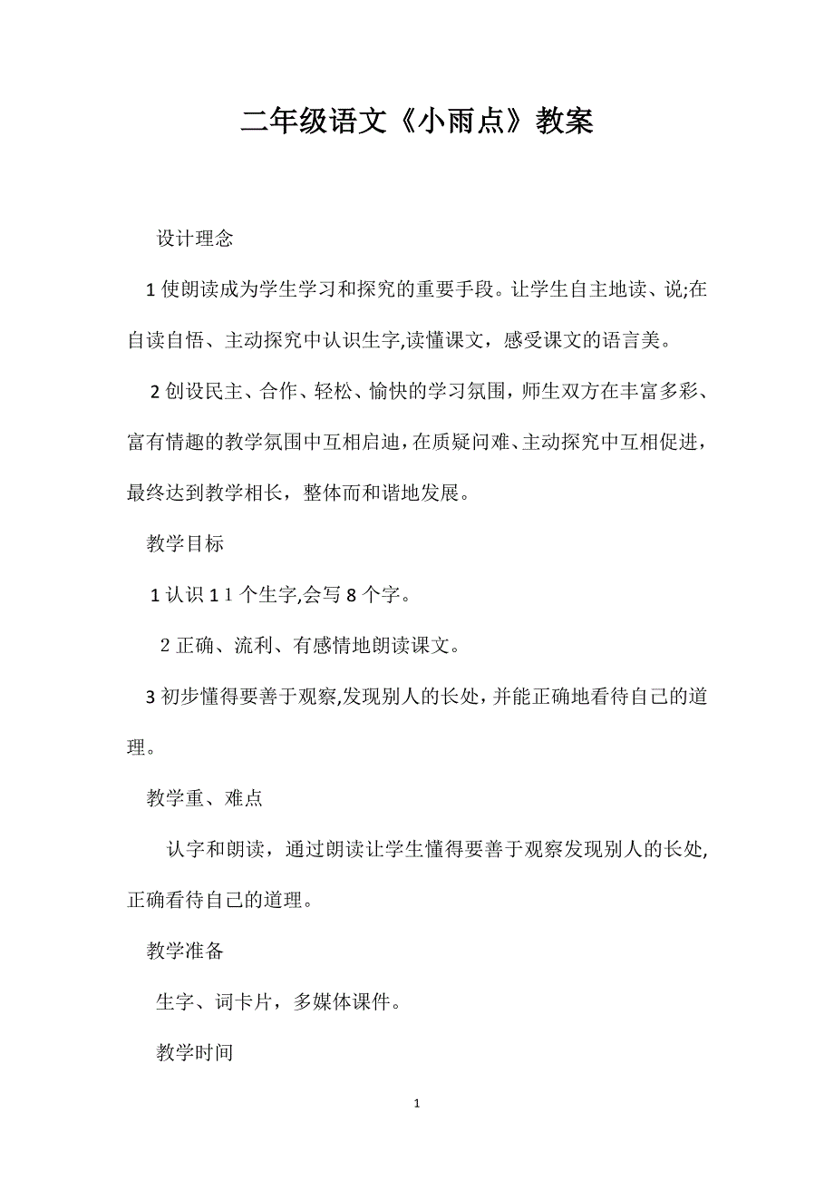 二年级语文小雨点教案_第1页