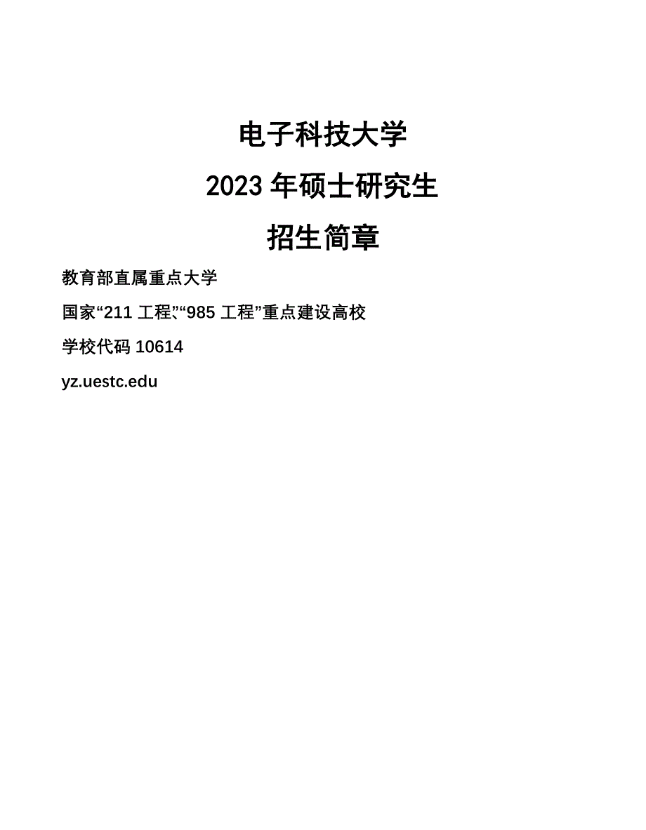 XXXX年电子科技大学硕士招生简章_第1页