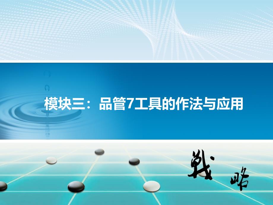 企业品质管理七大手法品质管理管理培训师业界特制_第4页