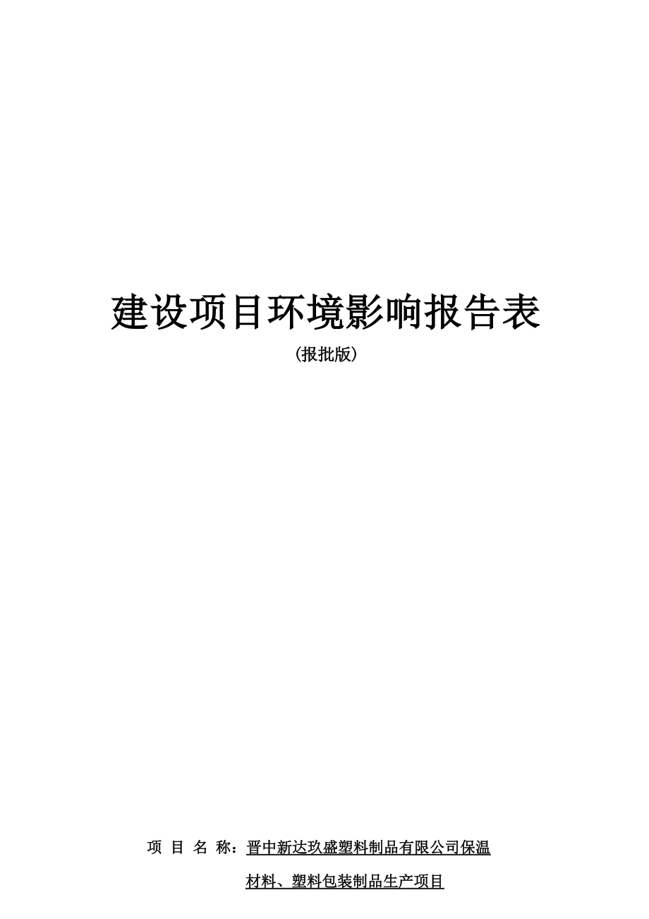 晋中新达玖盛塑料制品有限公司保温材料、塑料包装制品生产项目环评报告.docx