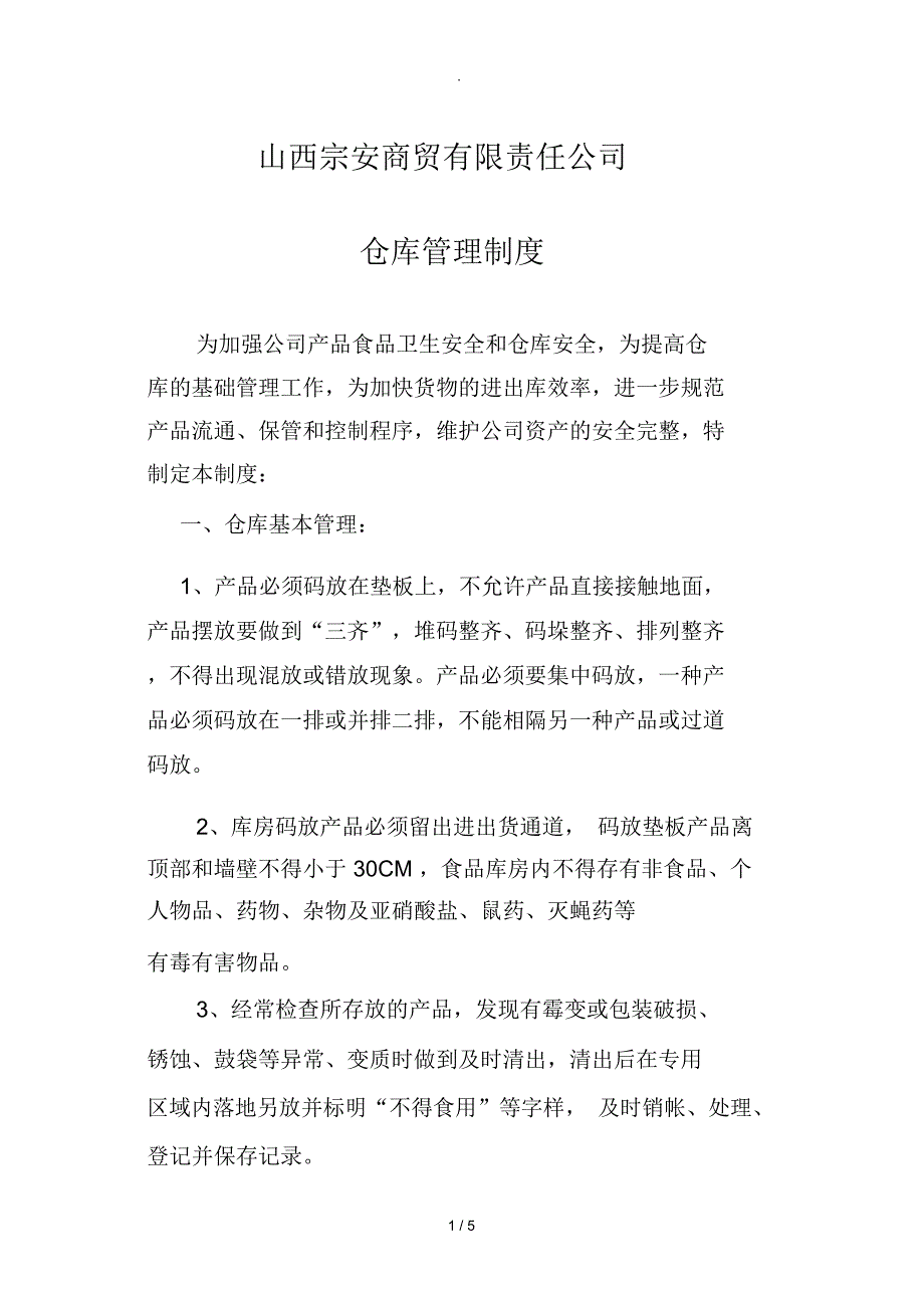 最完整的食品仓库管理制度_第1页