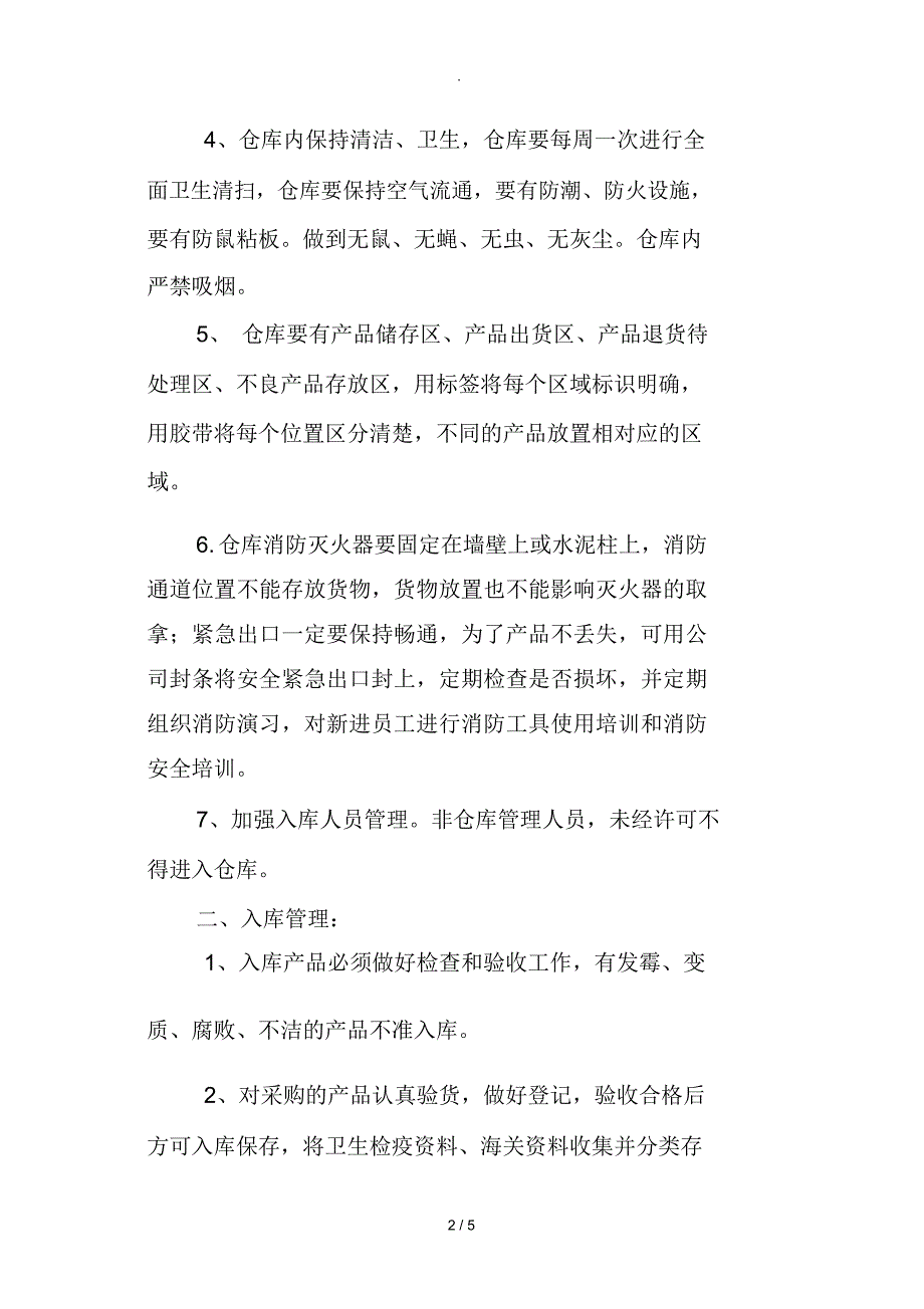 最完整的食品仓库管理制度_第2页