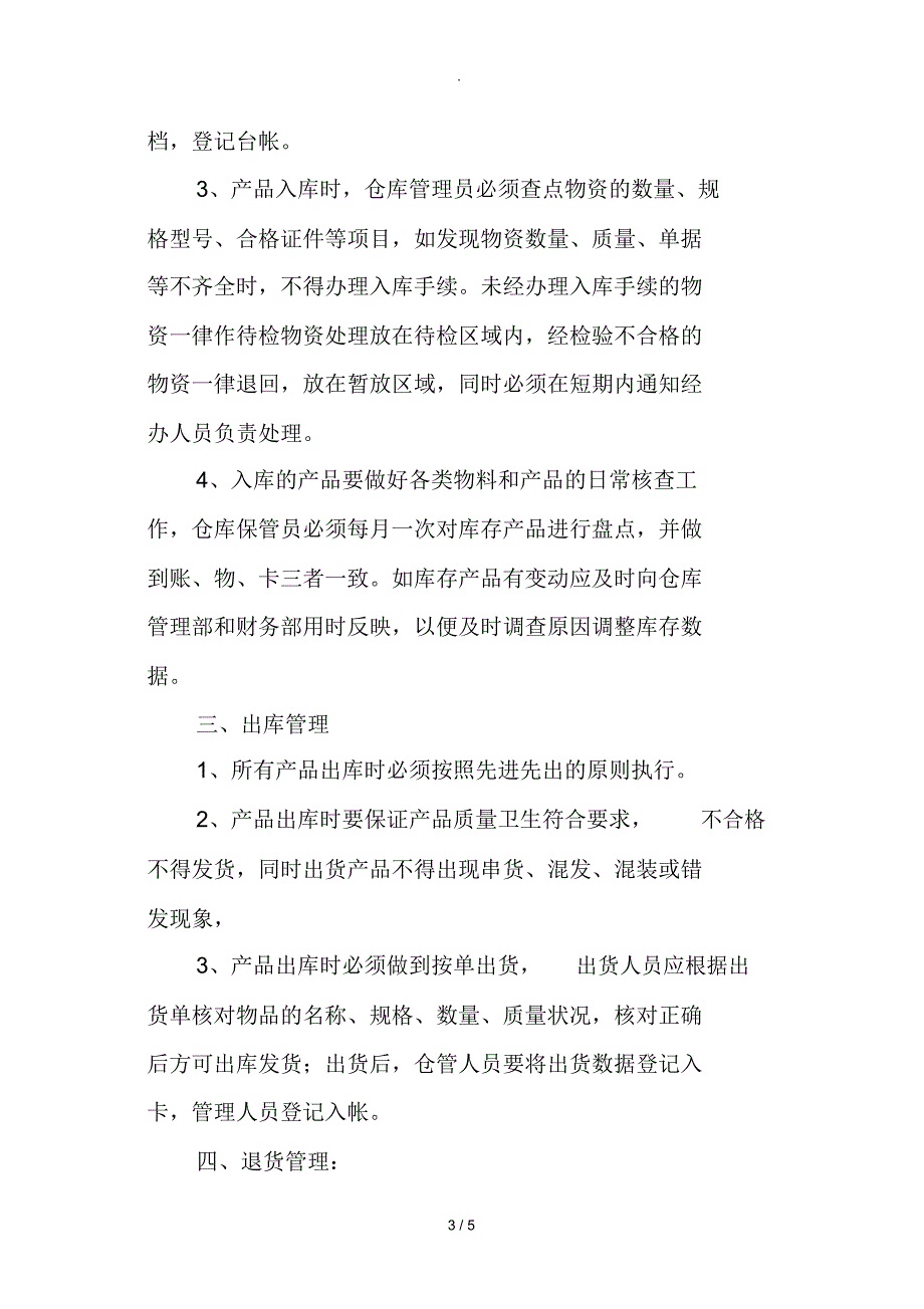 最完整的食品仓库管理制度_第3页