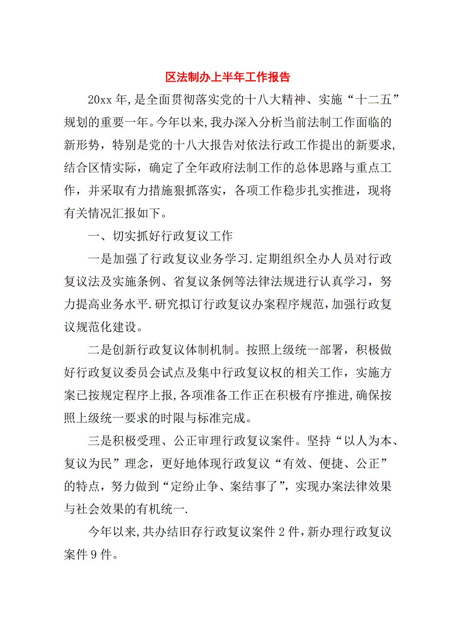 区法制办上半年工作报告.doc_第1页