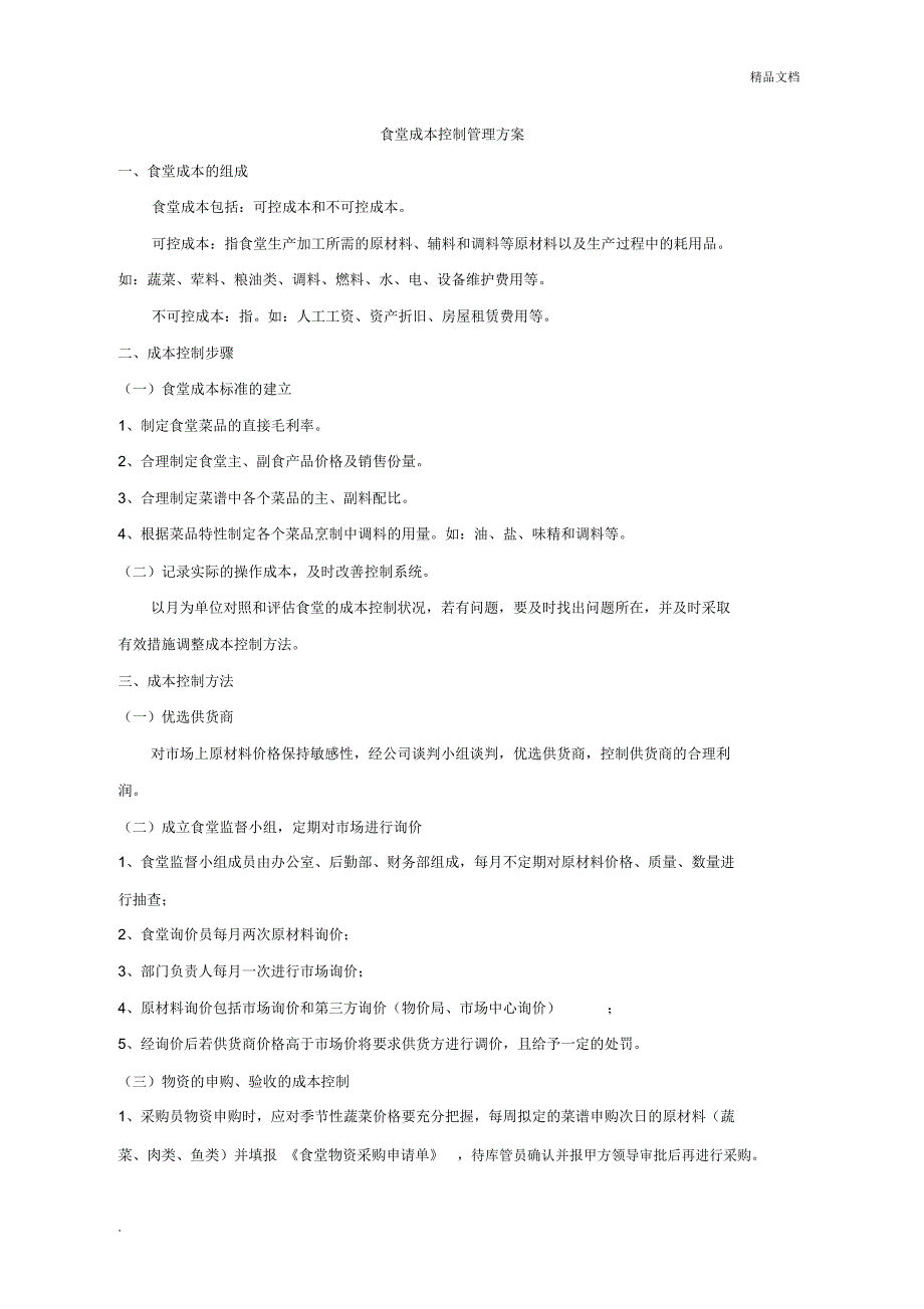 食堂成本控制管理方案_第1页