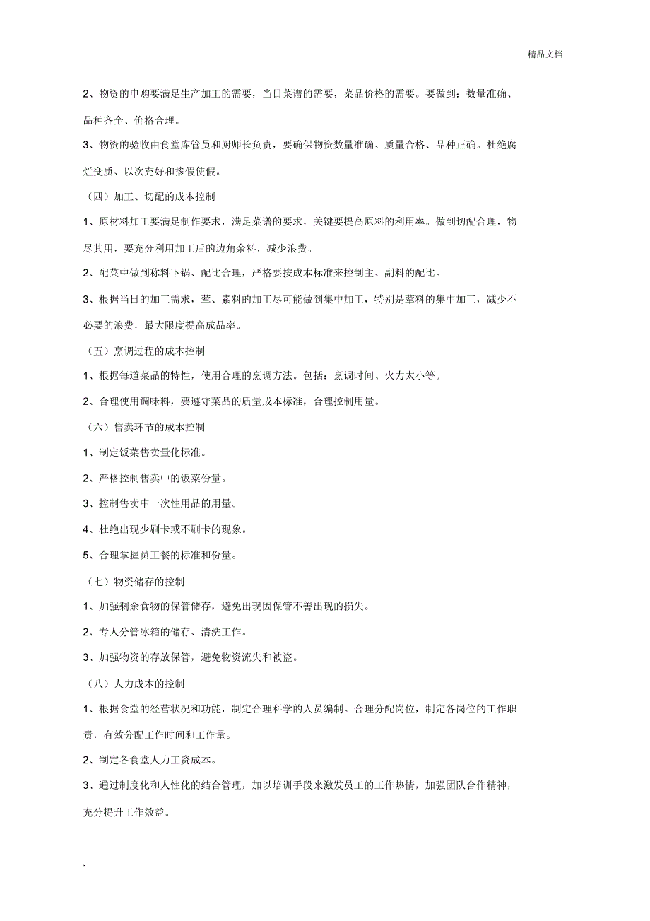 食堂成本控制管理方案_第2页