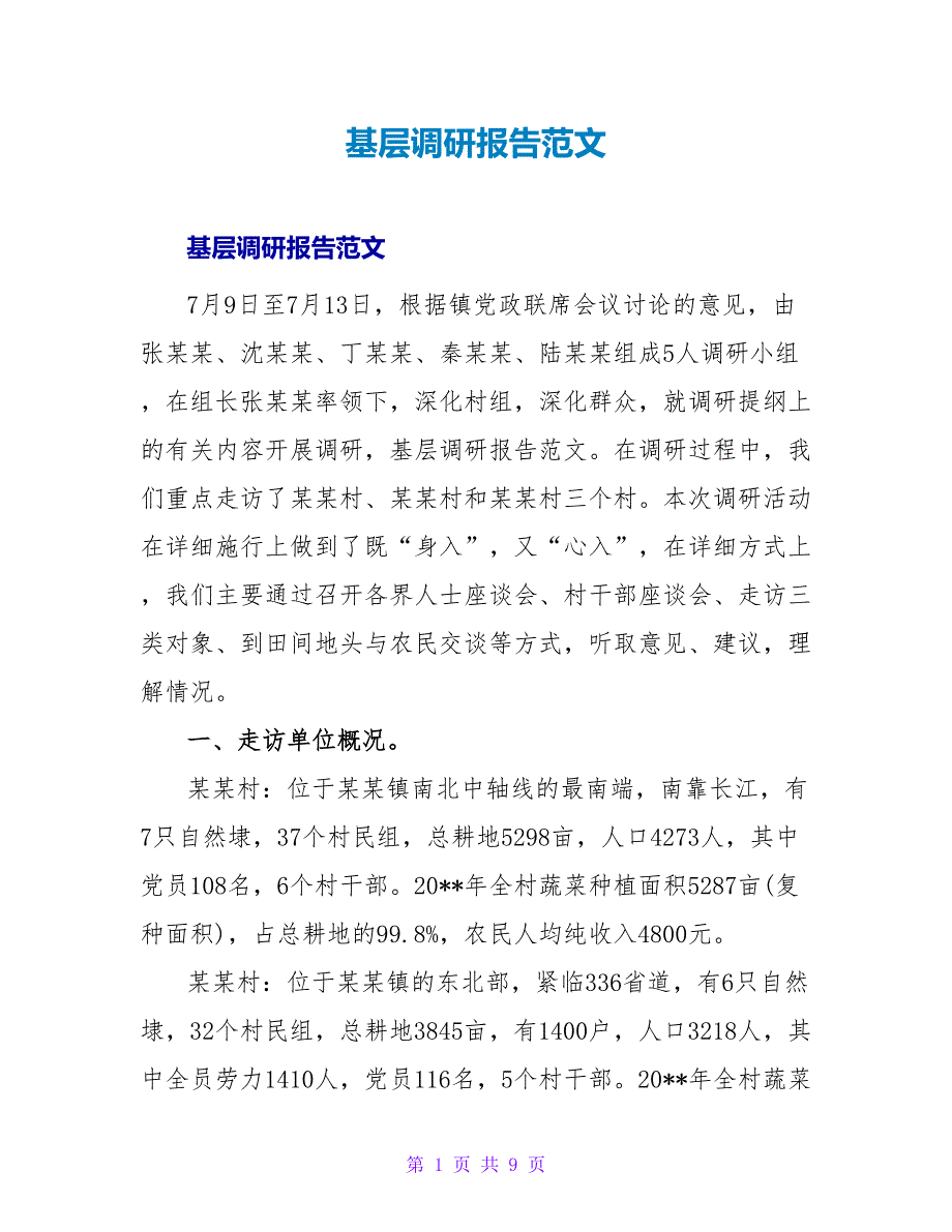 基层调研报告范文_1.doc_第1页