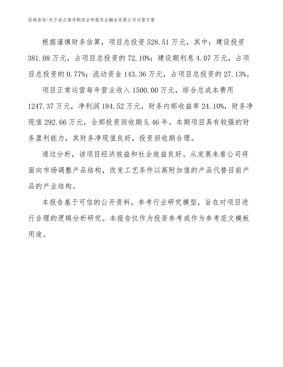 关于成立推进制造业和服务业融合发展公司运营方案（模板范本）_第5页