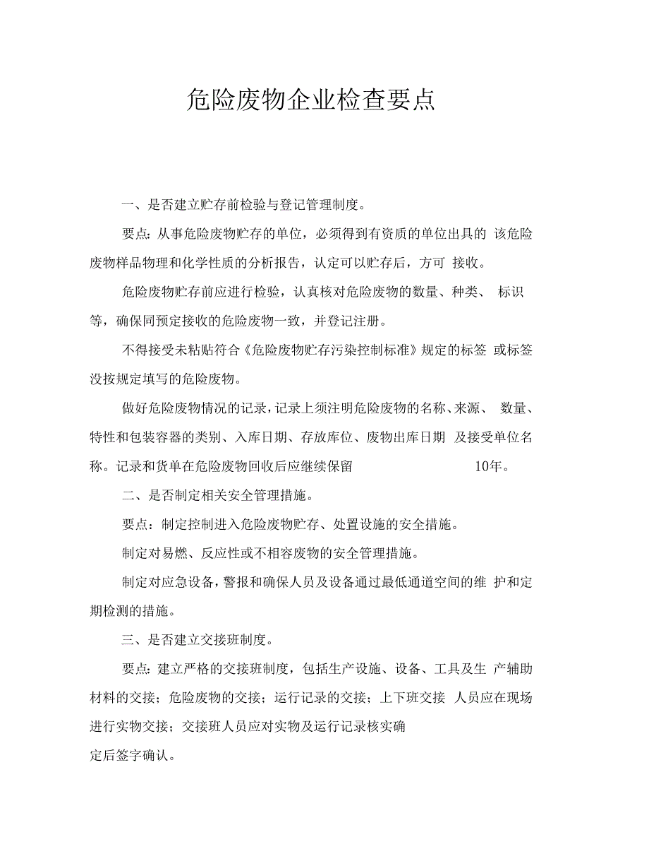 危险废物企业检查要点_第1页