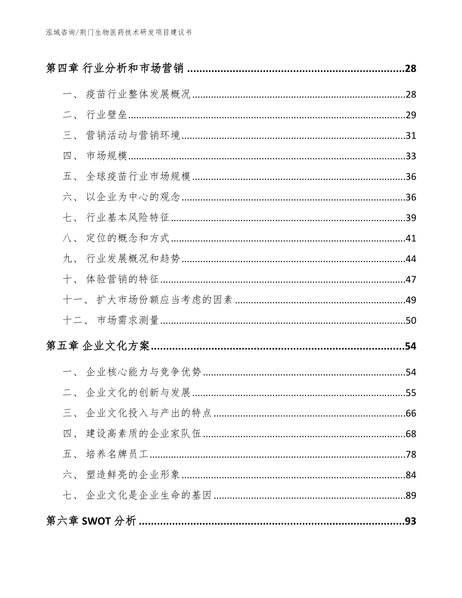 荆门生物医药技术研发项目建议书_范文_第3页